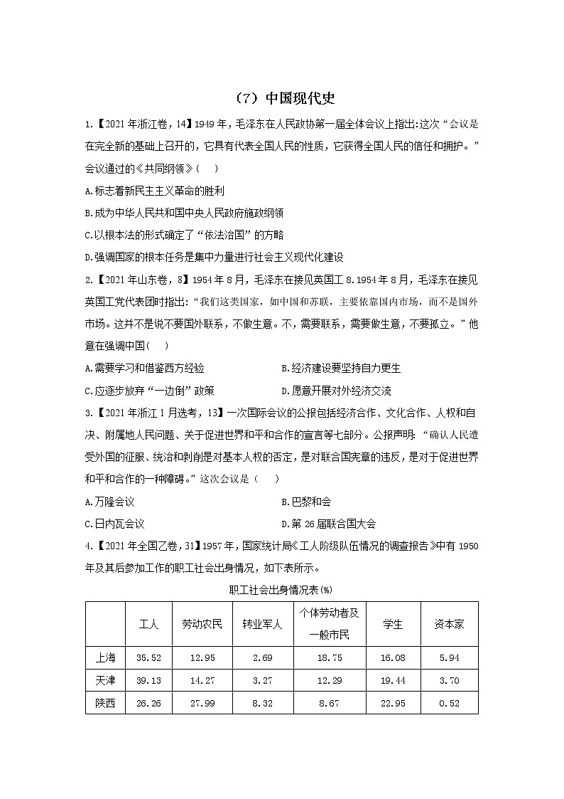 【新课标通用版】2022届高考历史二轮复习真题通关练（7）中国现代史第1页