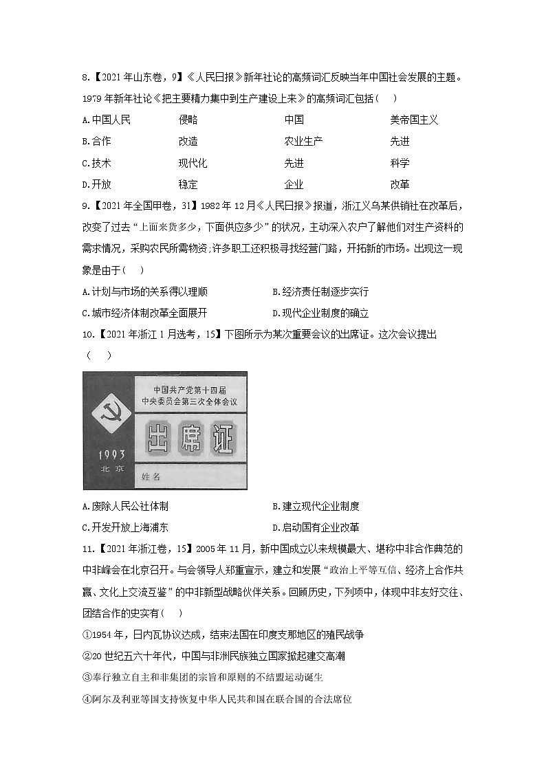 【新课标通用版】2022届高考历史二轮复习真题通关练（7）中国现代史第3页