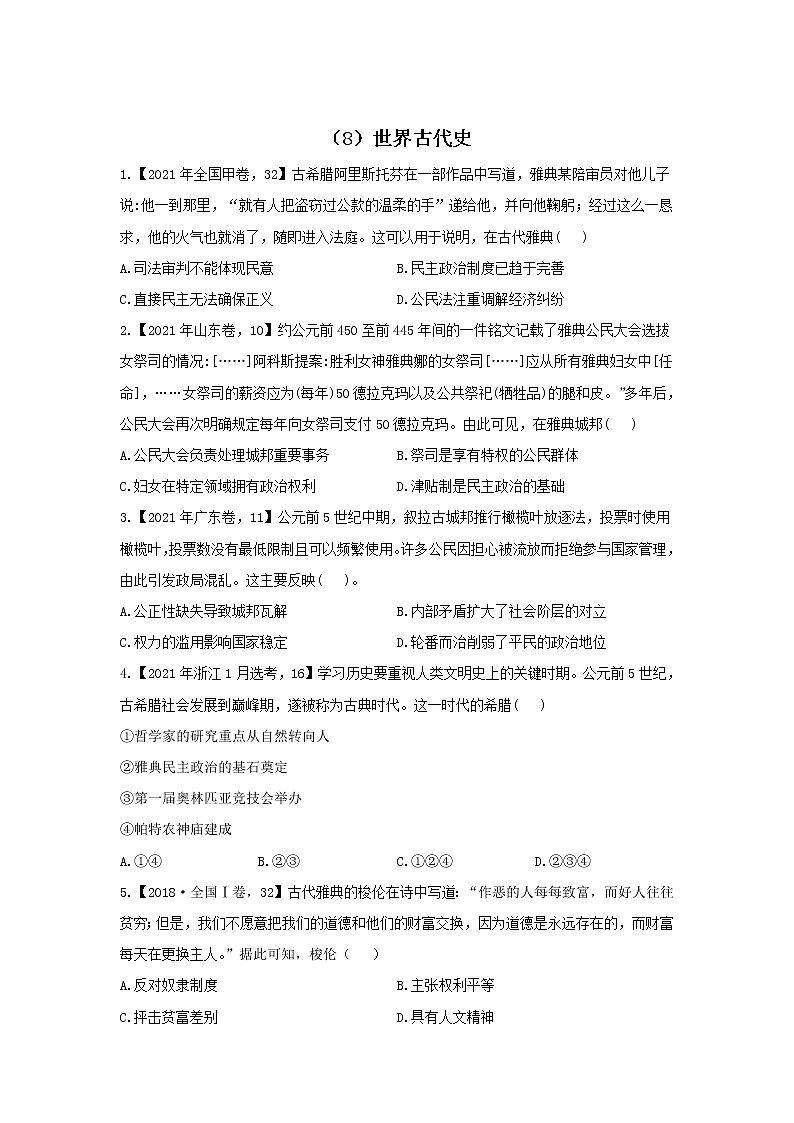 【新课标通用版】2022届高考历史二轮复习真题通关练（8）世界古代史第1页