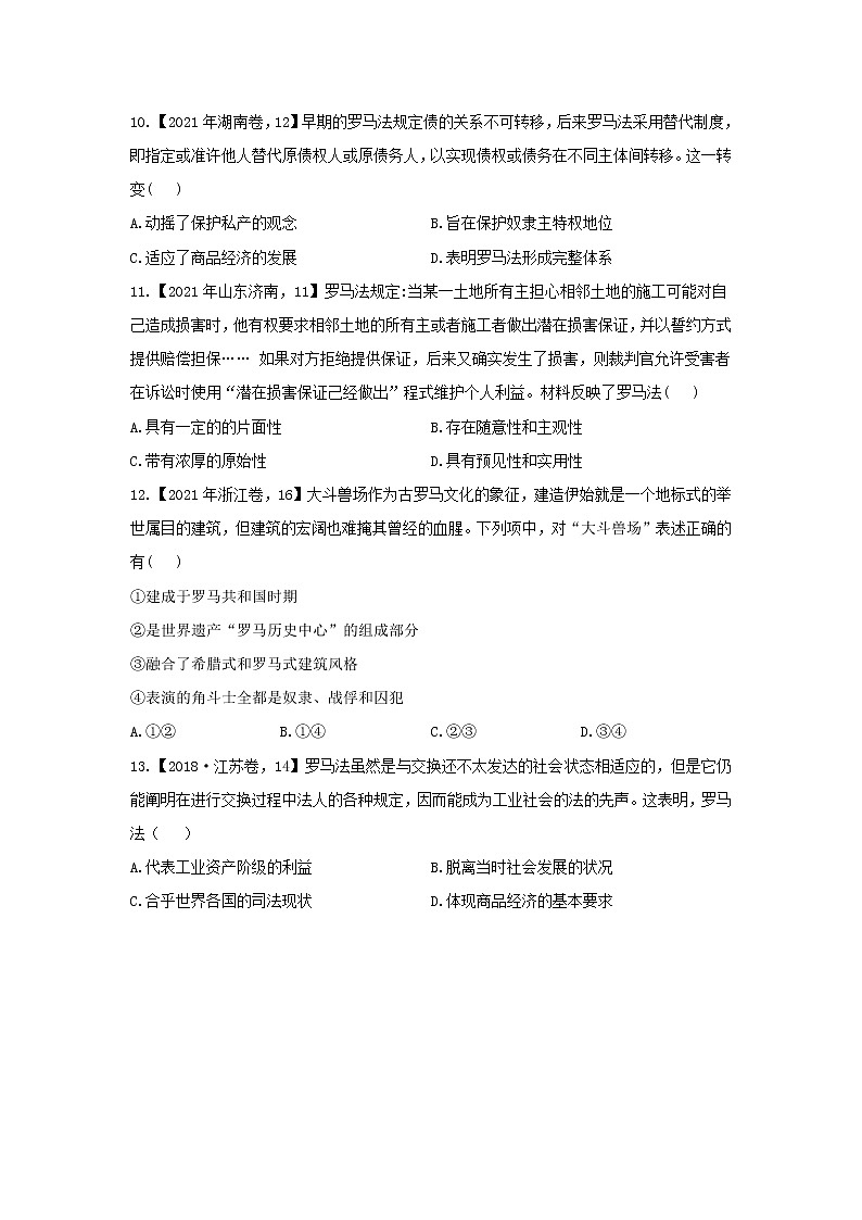 【新课标通用版】2022届高考历史二轮复习真题通关练（8）世界古代史第3页