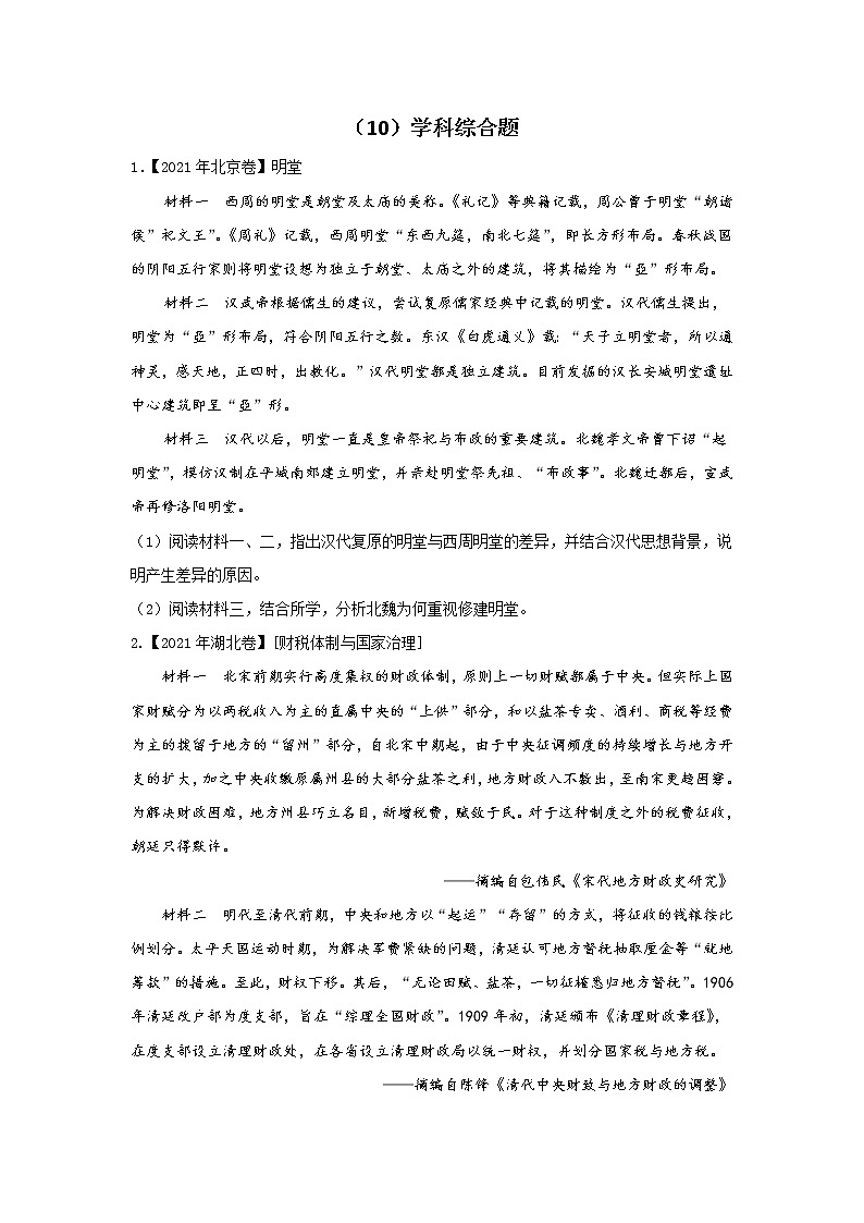 【新课标通用版】2022届高考历史二轮复习真题通关练（10）学科综合题第1页