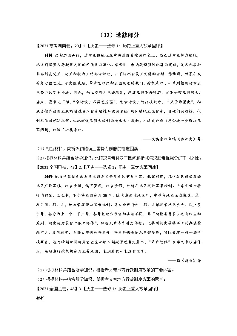 【新课标通用版】2022届高考历史二轮复习真题通关练（12）选修部分第1页