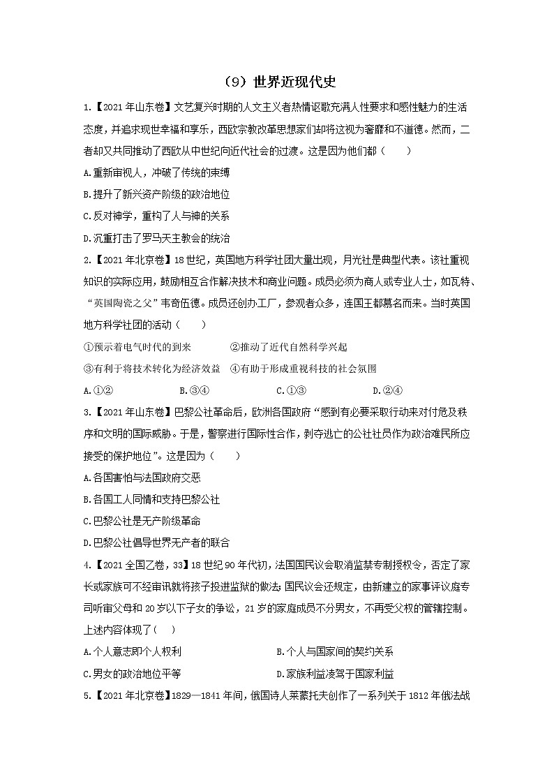 【新课标通用版】2022届高考历史二轮复习真题通关练（9）世界近现代史第1页