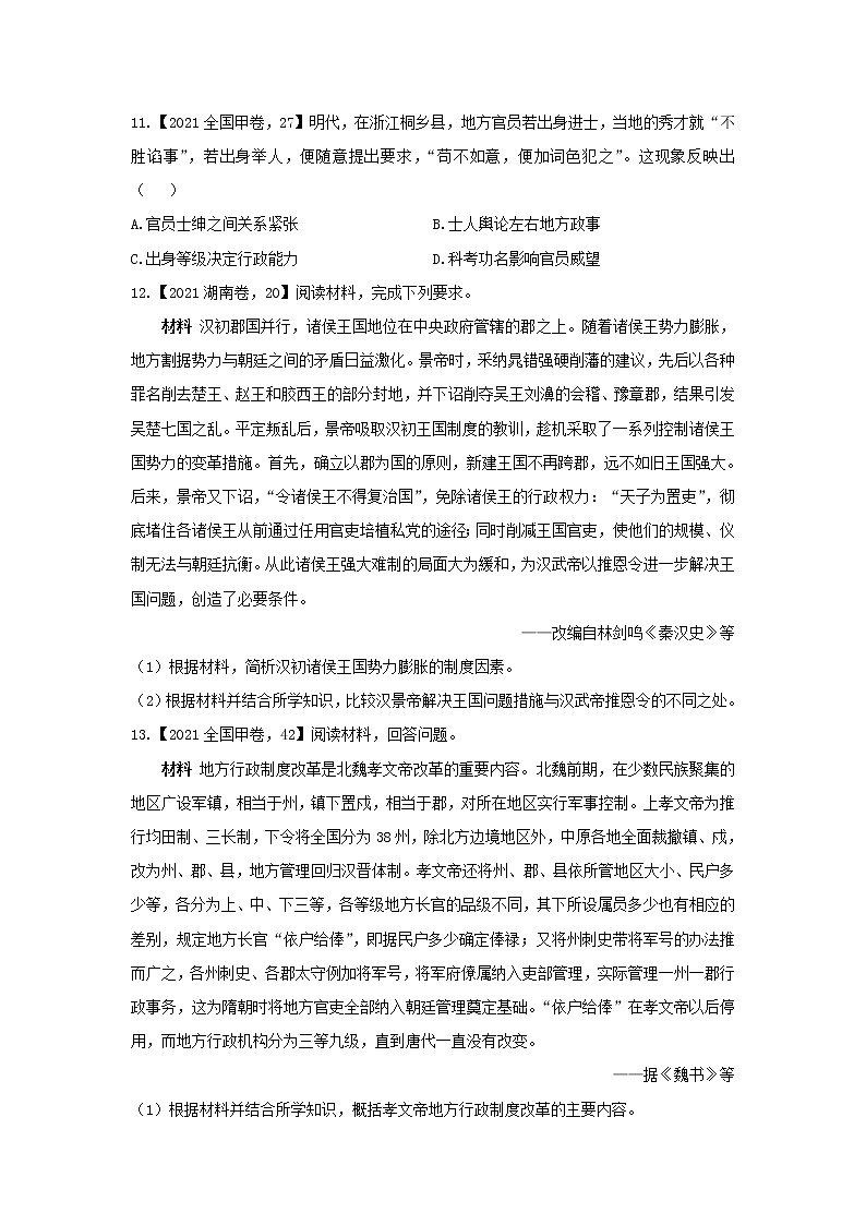 【新课标通用版】2022届高考历史二轮复习真题通关练（1）古代中国政治史第3页