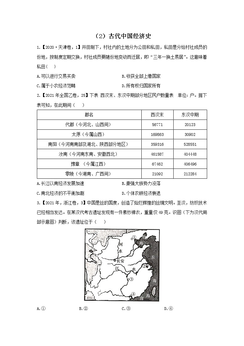 【新课标通用版】2022届高考历史二轮复习真题通关练（2）古代中国经济史第1页