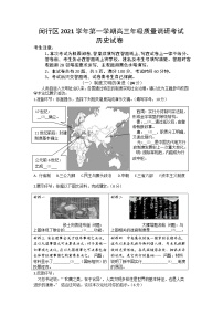 上海市闵行区2021-2022学年高三上学期第一次质量调研考试历史试卷 含答案