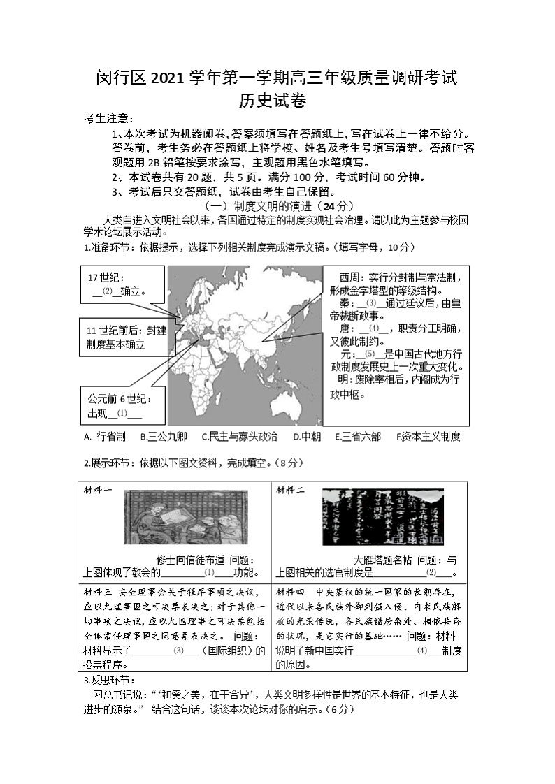 上海市闵行区2021-2022学年高三上学期第一次质量调研考试历史试卷 含答案01