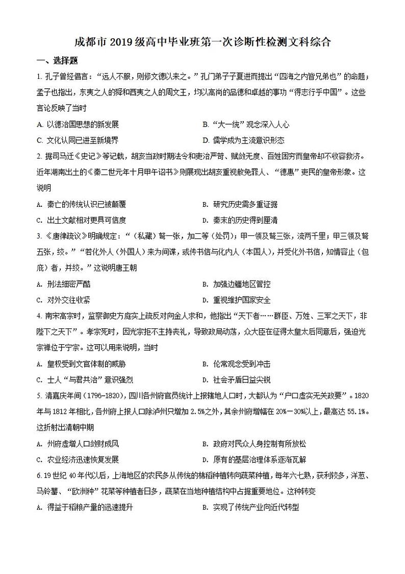 四川省成都市2021-2022学年高三上学期第一次诊断性检测文综历史试题 含答案01