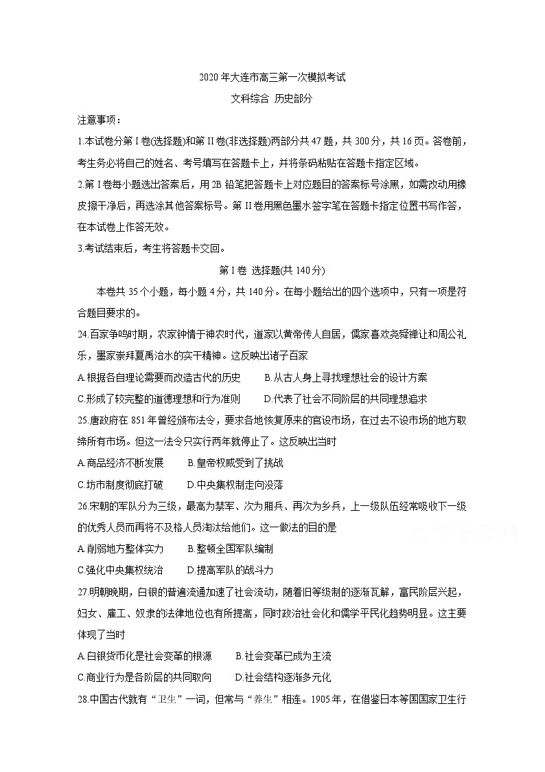 辽宁省大连市2020届高三下学期第一次模拟考试 历史 Word版含答案练习题01