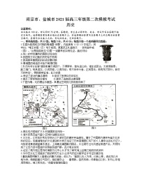 江苏省南京市、盐城市2021届高三下学期3月第二次模拟考试历史试题 Word版含答案