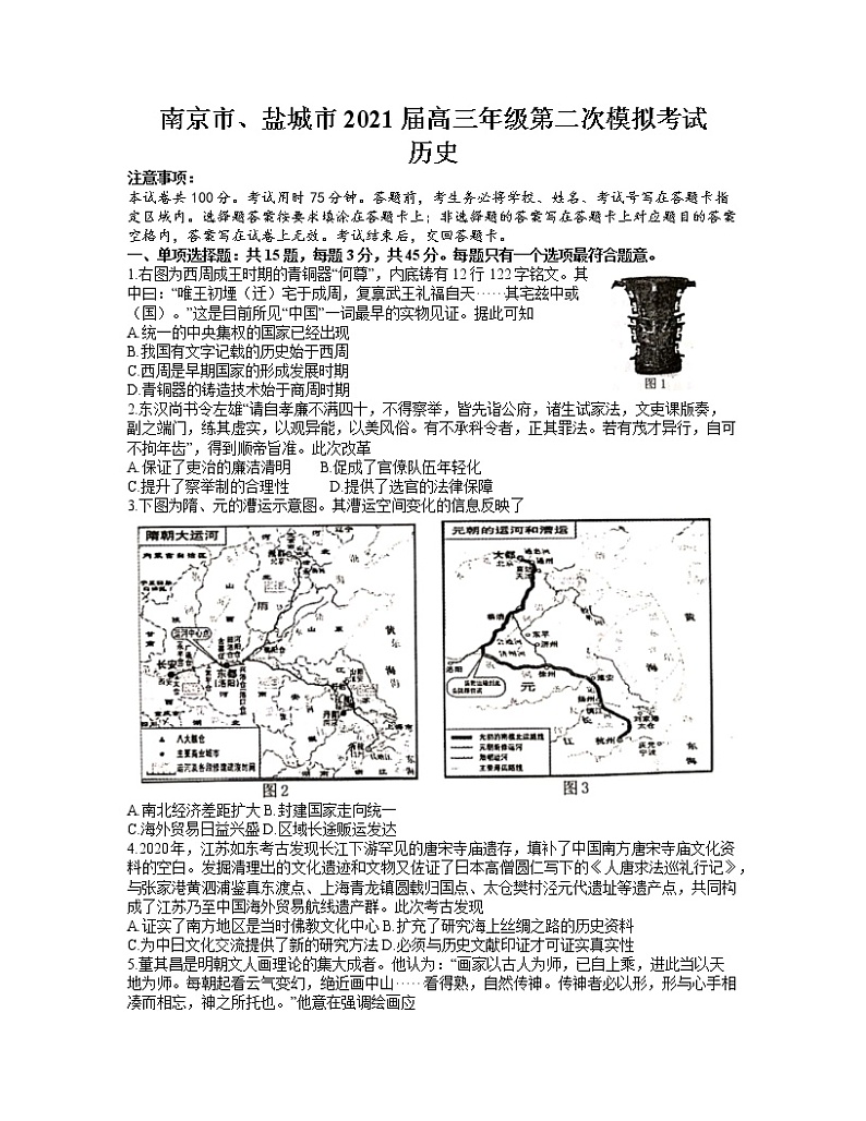 江苏省南京市、盐城市2021届高三下学期3月第二次模拟考试历史试题 Word版含答案第1页