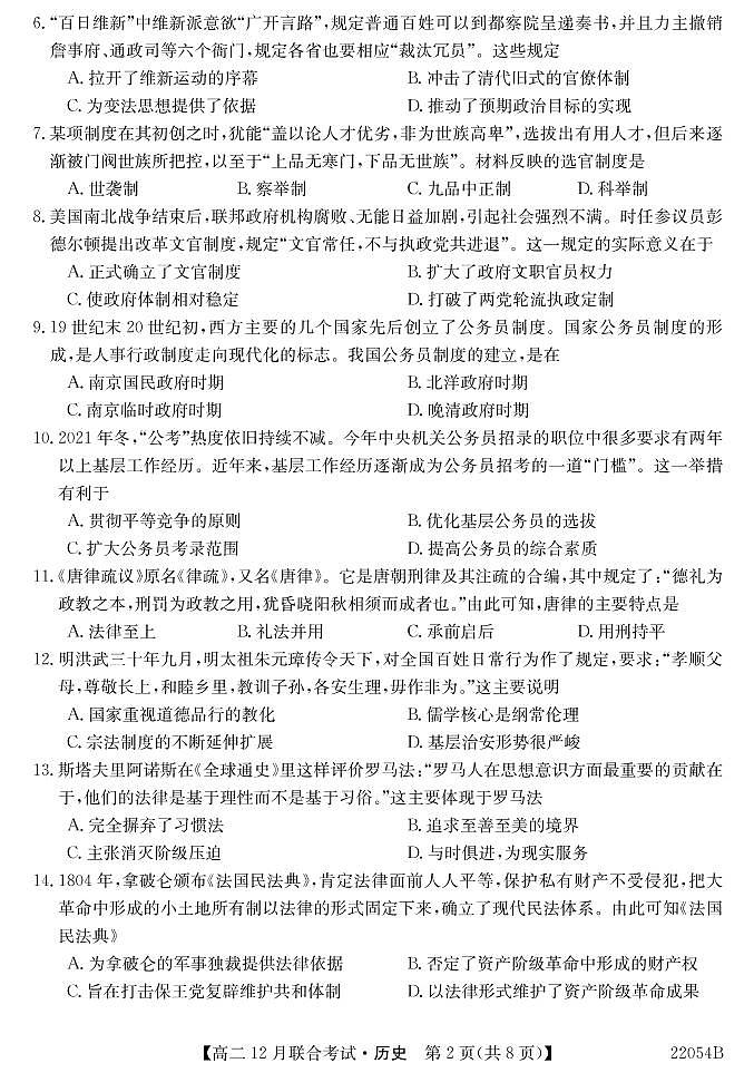 黑龙江省牡丹江地区四校2021-2022学年高二上学期12月联合考试历史PDF版含答案02
