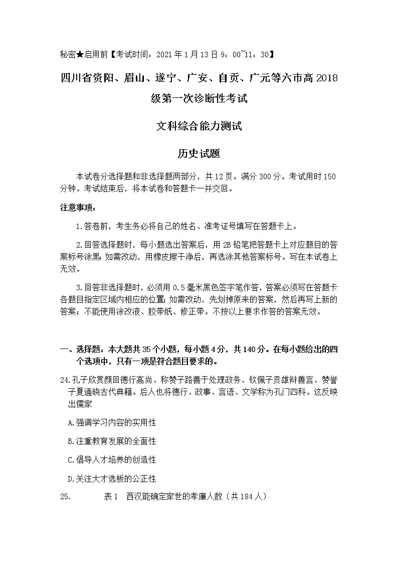 四川省资阳、眉山、遂宁、广安、自贡、广元等六市2021届高三上学期第一次诊断性考试文科综合历史试题含答案01