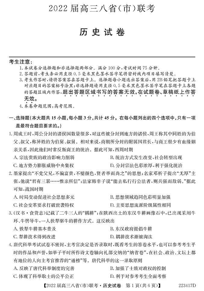 （河北版）八省八校2021-2022学年高三上学期第一次联考历史试卷(pdf版含解析)01