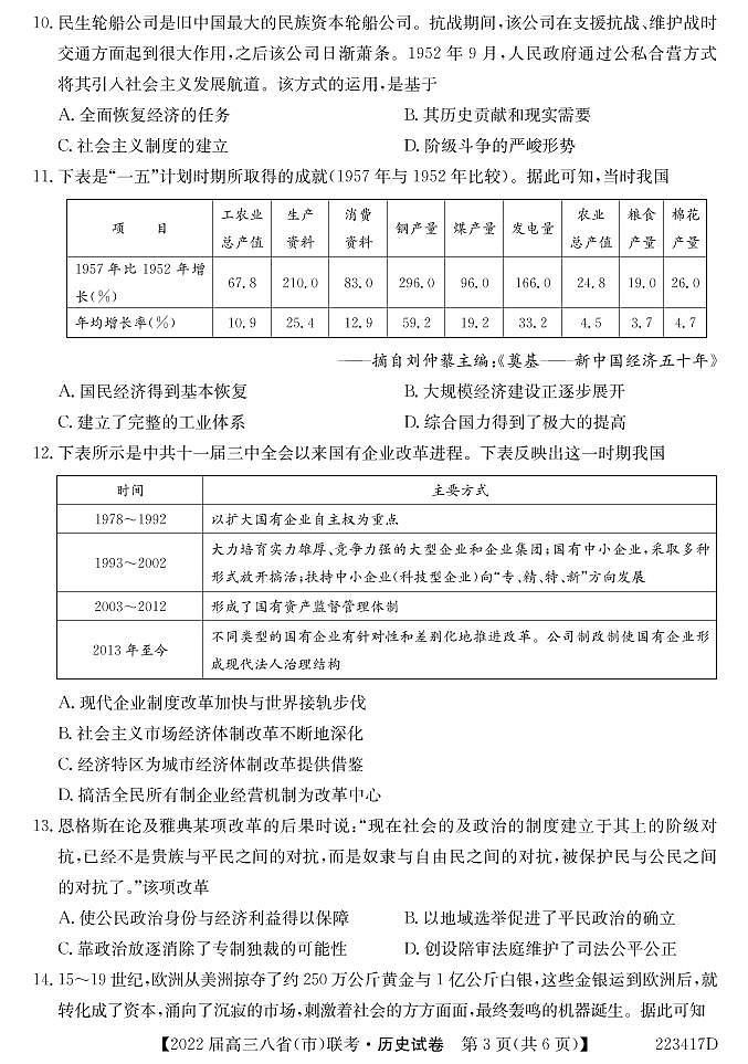 （河北版）八省八校2021-2022学年高三上学期第一次联考历史试卷(pdf版含解析)03