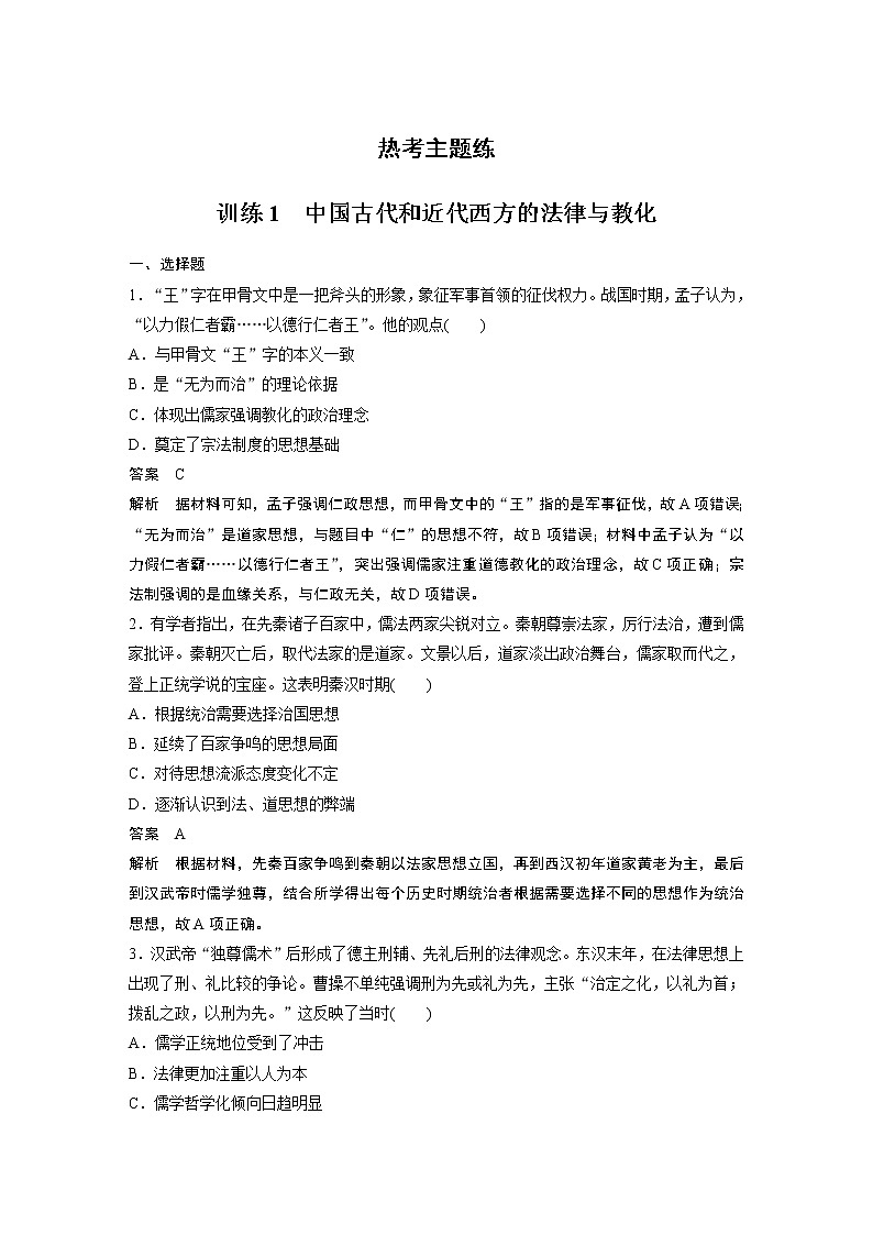 【最新】2022年高考历史二轮复习 第2部分 热考主题练 训练1　中国古代和近代西方的法律与教化学案第1页