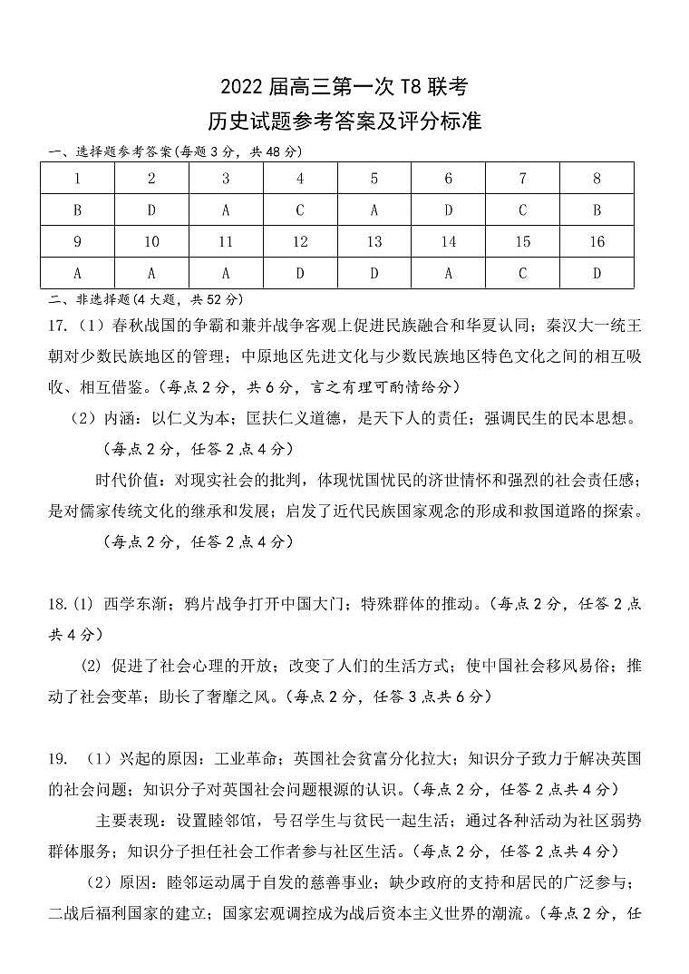 2022届八省八校（T8联考）历史试题及答案01