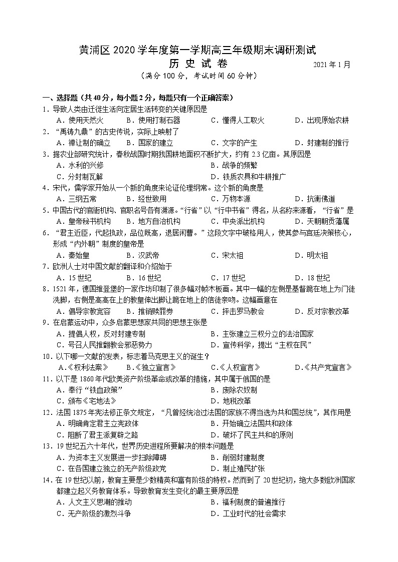 上海市黄浦区2021届高三上学期期末调硏测试（一模）历史试题含答案01