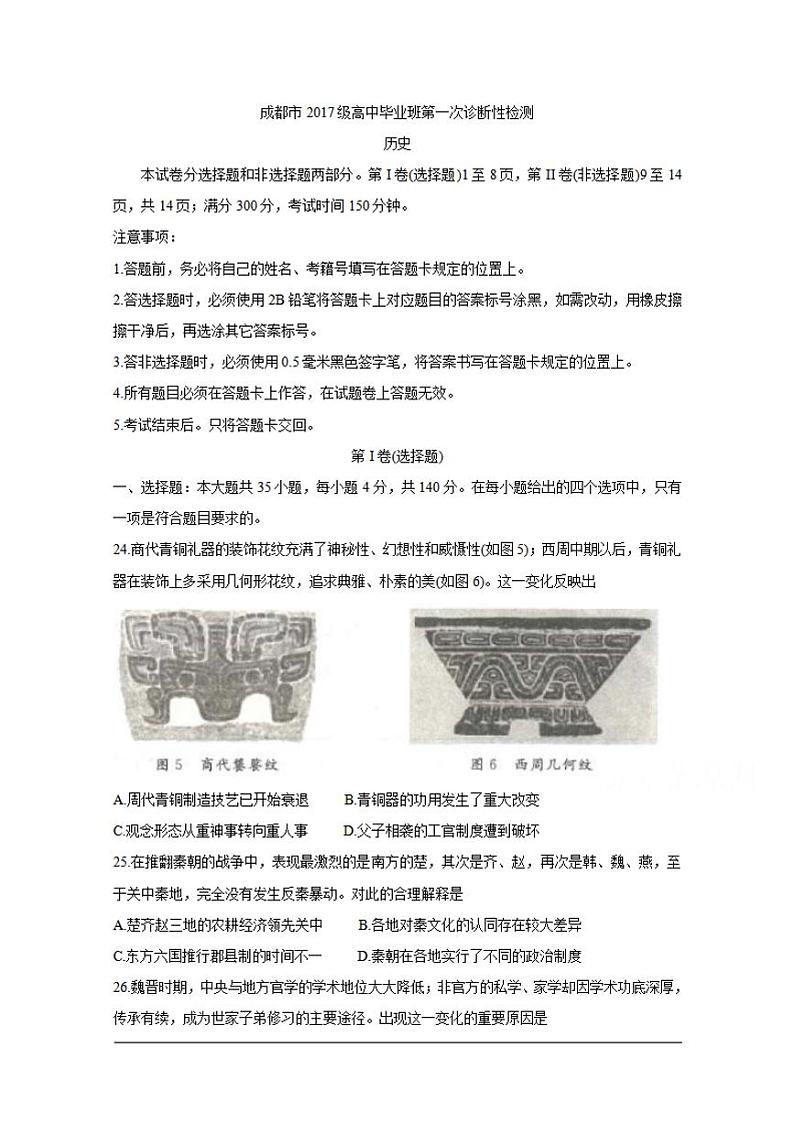 四川省成都市2020届高三第一次诊断考试历史试题含答案第1页