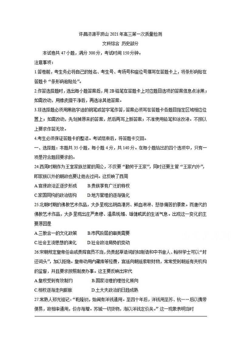 河南省许昌市济源平顶山2021届高三第一次质量检测历史含答案01