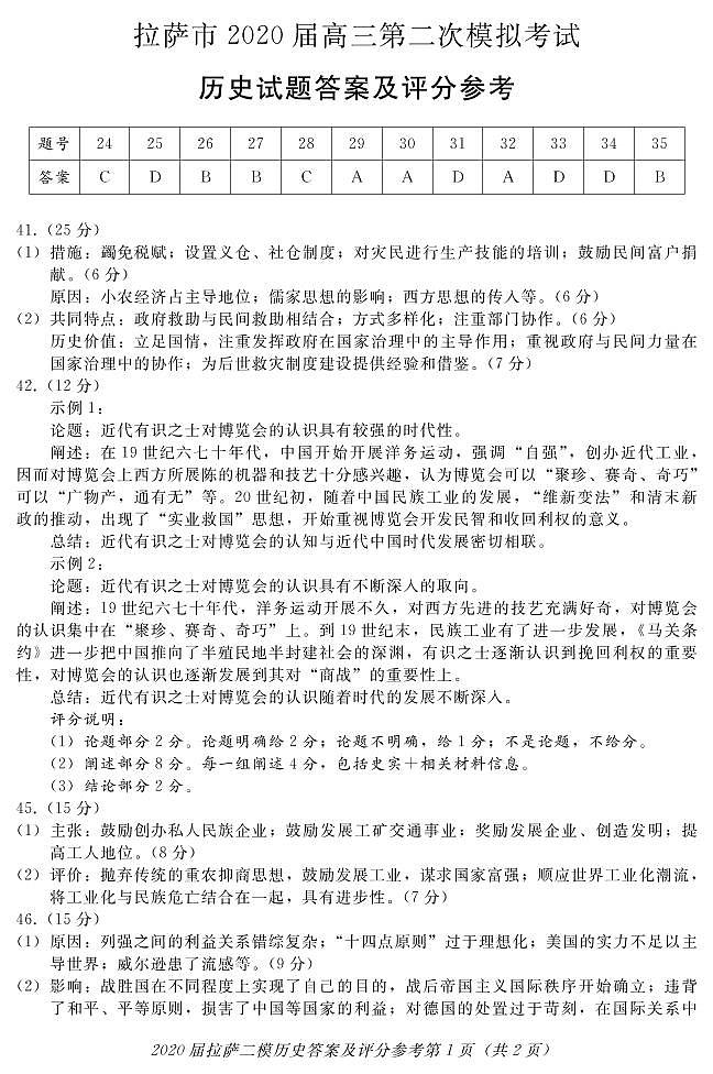 西藏拉萨市2020届高三第二次模拟考试文科综合历史试题 Word版含答案01