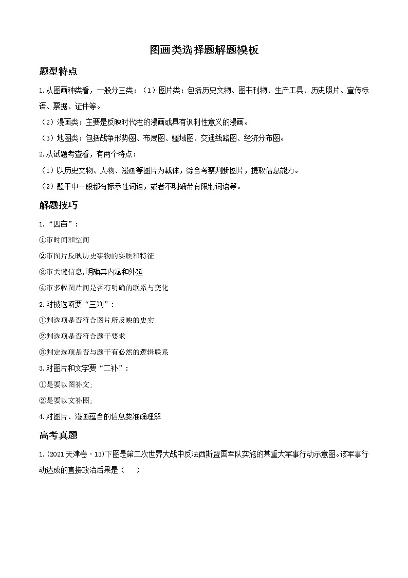 2022高考历史选择题解题模板3.图画类选择题（解析版）第1页