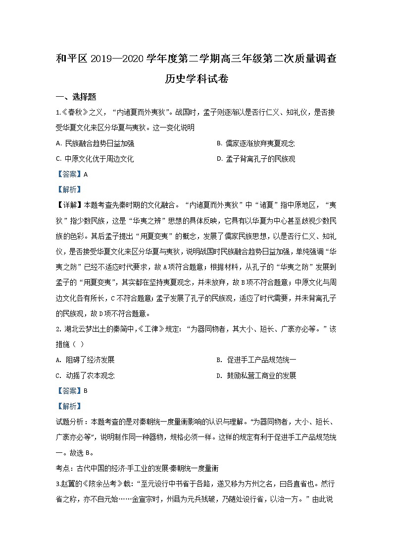 天津市和平区2020届高三二模历史试题 Word版含解析01