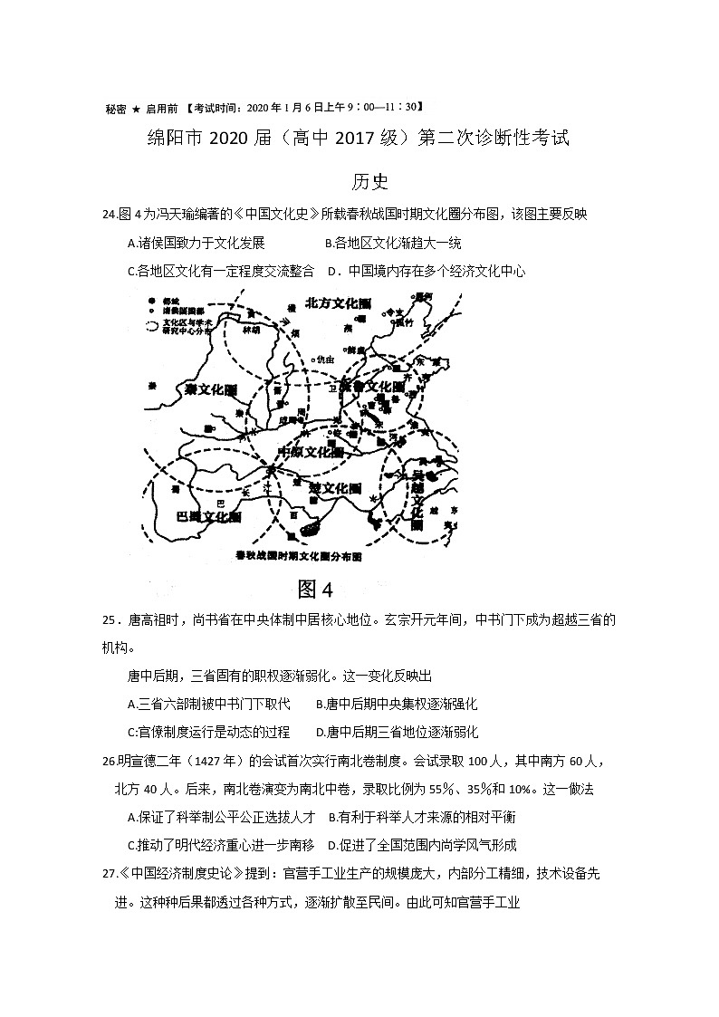 四川省绵阳市2020届高三上学期第二次诊断性考试历史试题 Word版含答案01