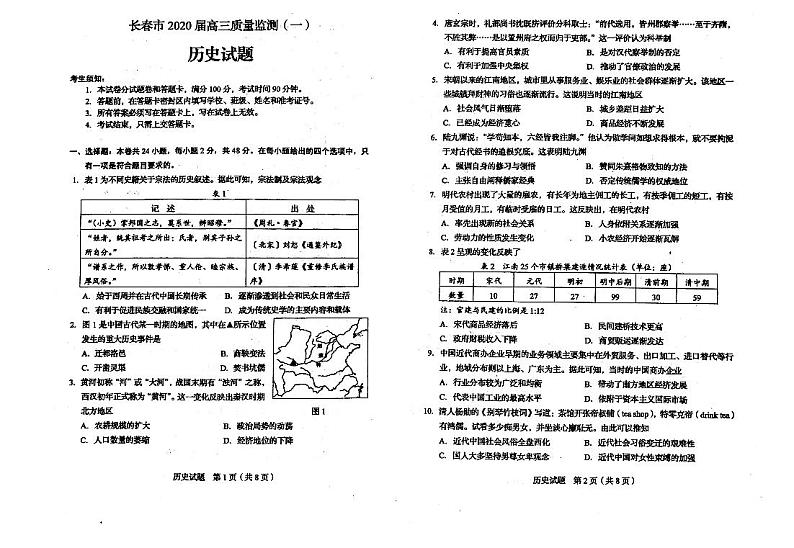 吉林省长春市普通高中2020届高三质量监测（一）历史试卷含答案第1页