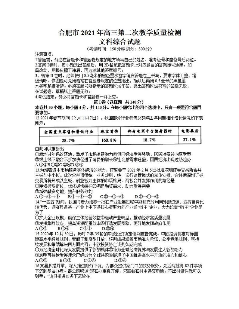 安徽省合肥市2021届高三下学期3月第二次教学质量检测政治试题含答案01