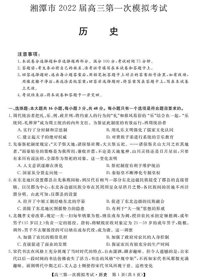2022届湖南湘潭市高三一模-历史含答案练习题01