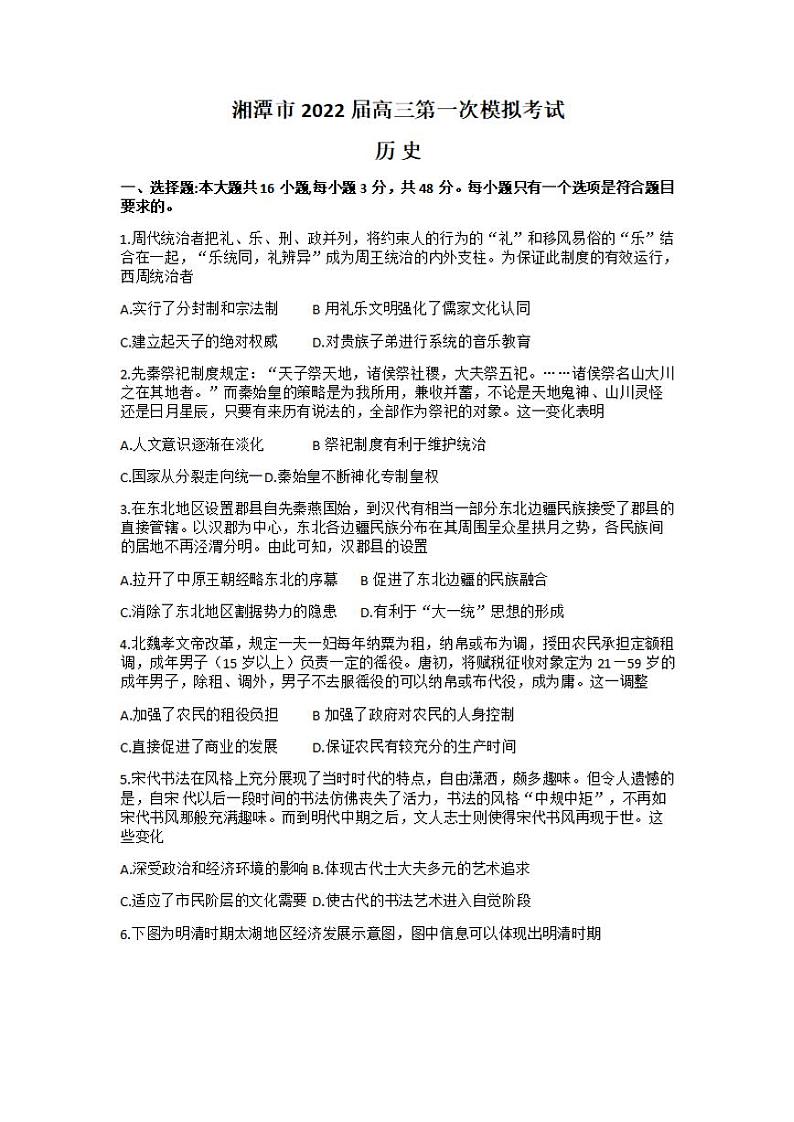 湖南省湘潭市2022届高三上学期9月第一次模拟考试历史试题含答案01