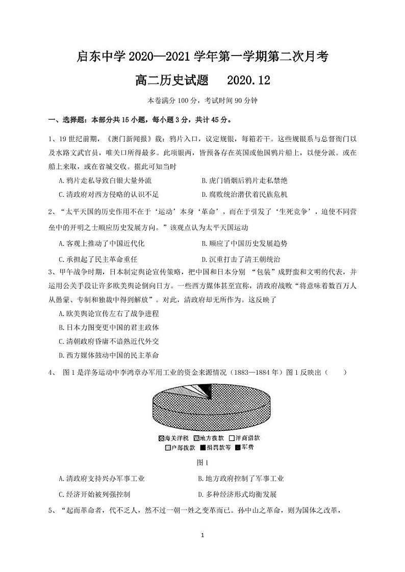 江苏省启东中学2020-2021学年高二上学期第二次月考历史试题第1页