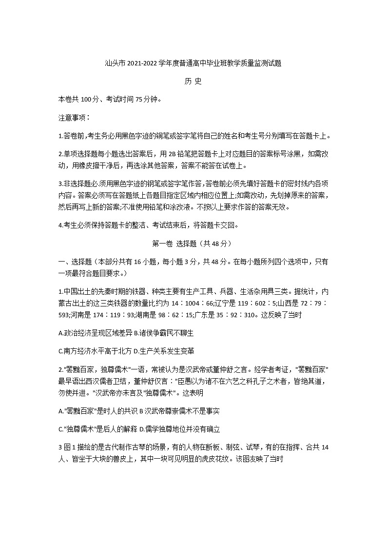 广东省汕头市2022届高三上学期期末教学质量监测历史试题含答案01
