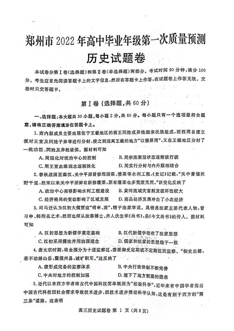河南省郑州市2022届高三上学期第一次质量预测（一模）（1月）历史PDF版无答案01