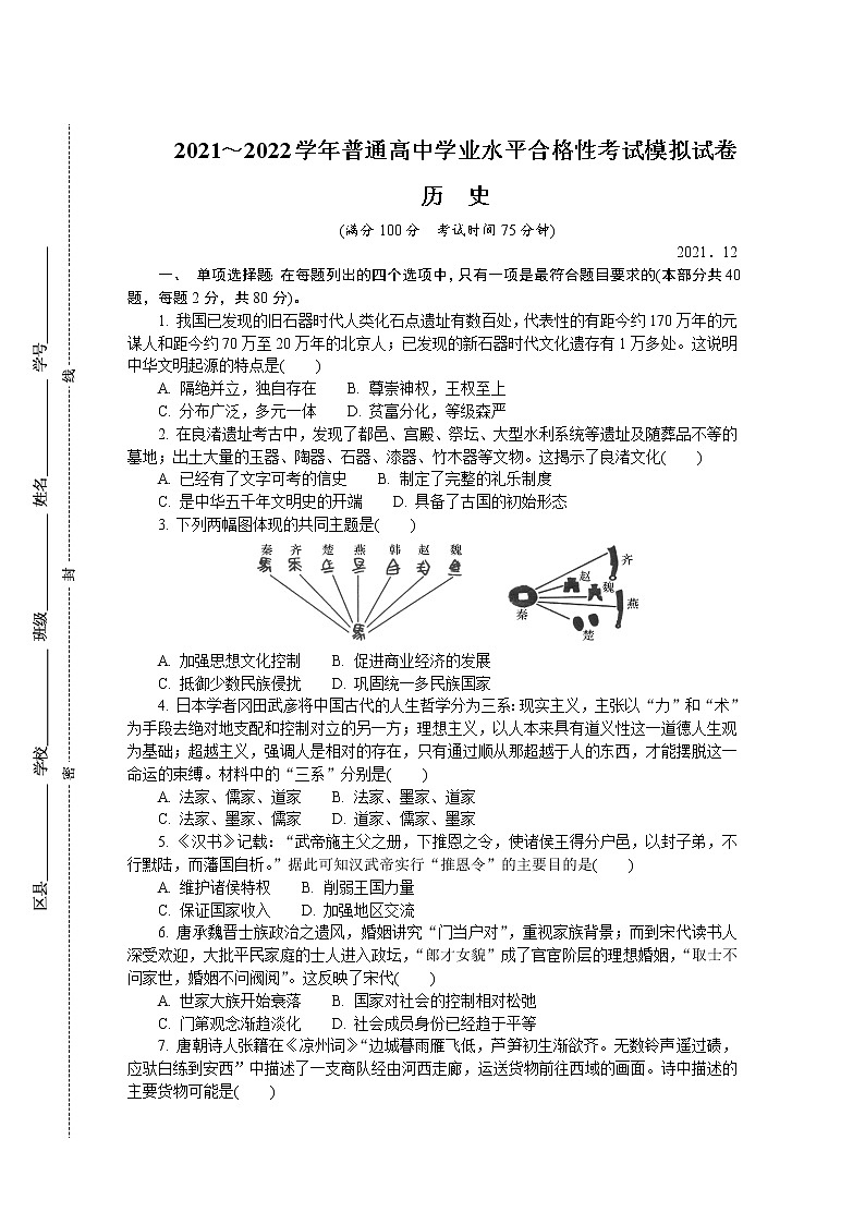 江苏省徐州市2021-2022学年高二上学期学业水平合格性考试模拟试卷（12月）历史（2）含答案01