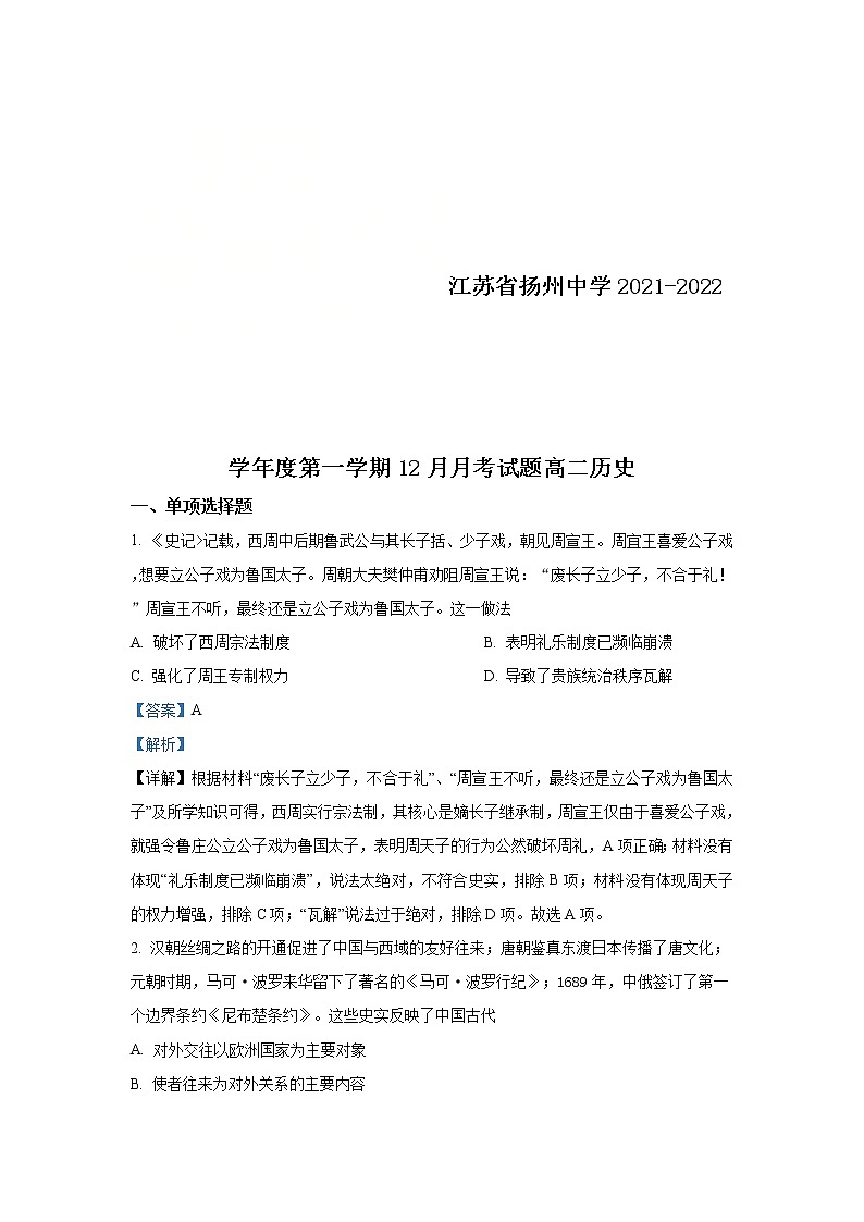 江苏省扬州中学2021-2022学年高二上学期12月月考试题历史（选修）含解析01