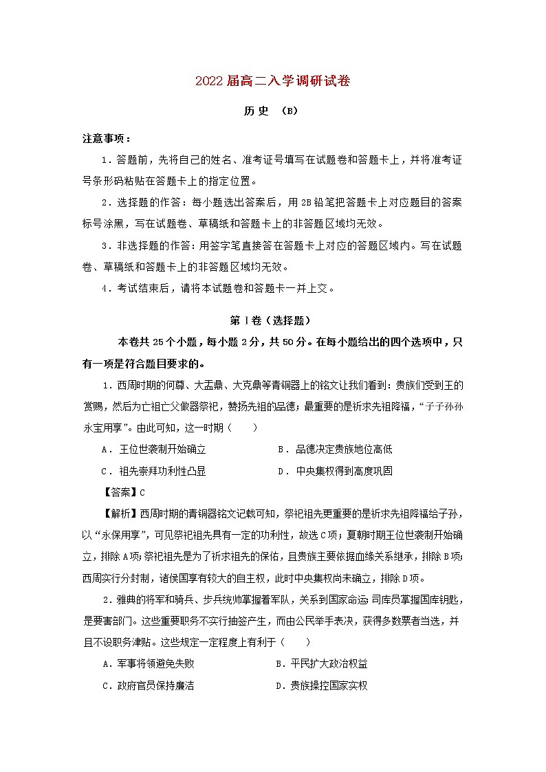 高二历史上学期入学调研试题B含答案第1页