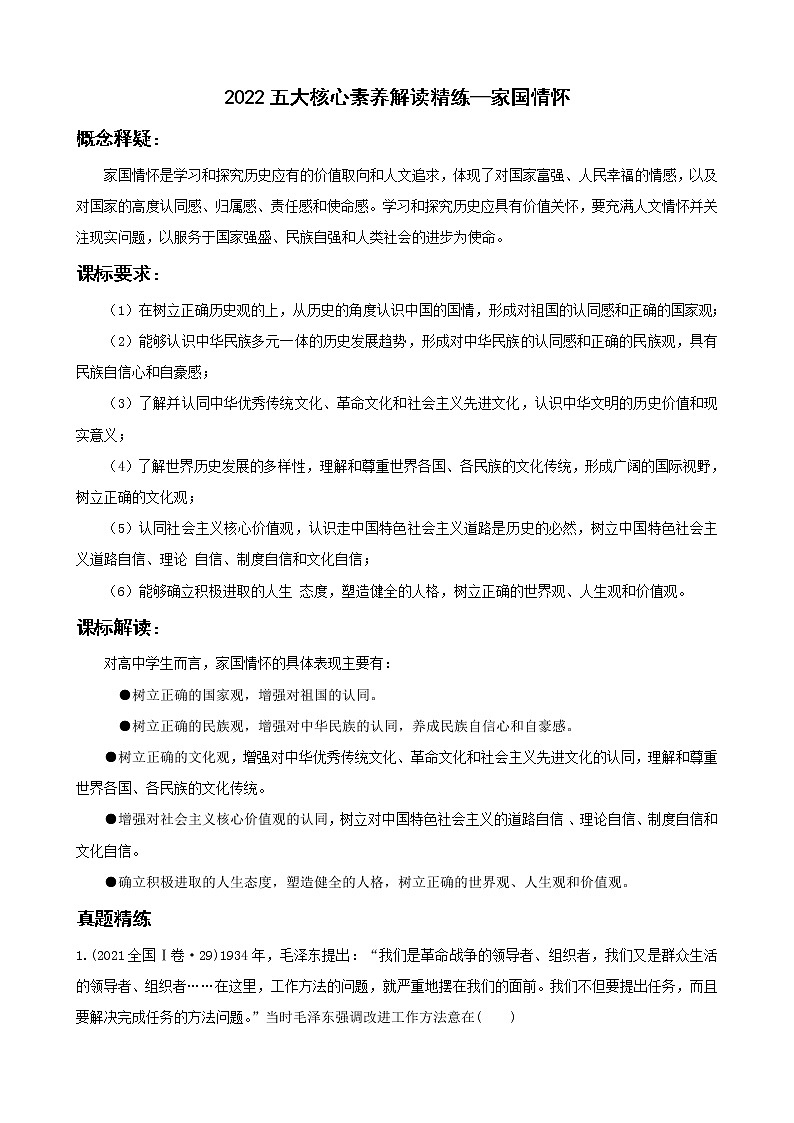 2022高考历史五大核心素养解读精练5.家国情怀（原卷版）第1页