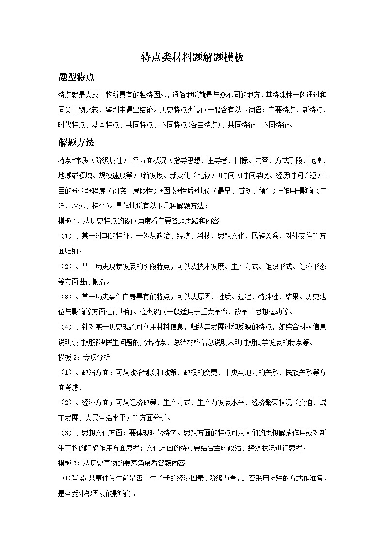 2022高考历史主观题答题模板6.特点类材料题第1页