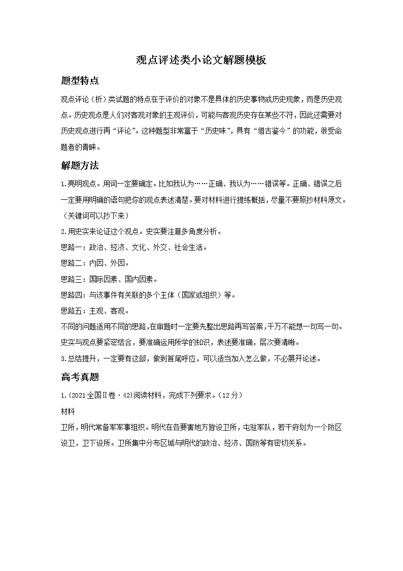 2022高考历史主观题答题模板7.观点评述类小论文第1页