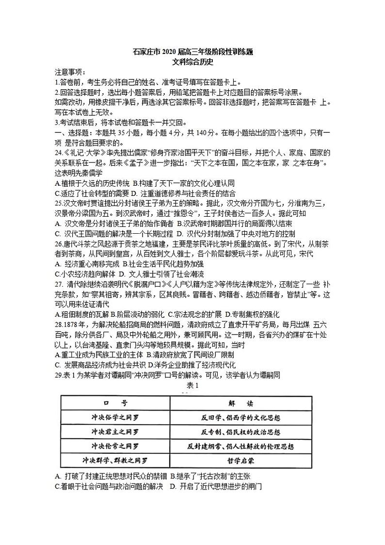 河北省石家庄市2020届高三阶段性训练（二模）历史试题含答案解析01