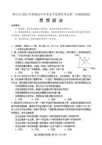 河北省唐山市2021届高三下学期4月学业水平选择性考试第二次模拟演练（二模）政治试题 含答案