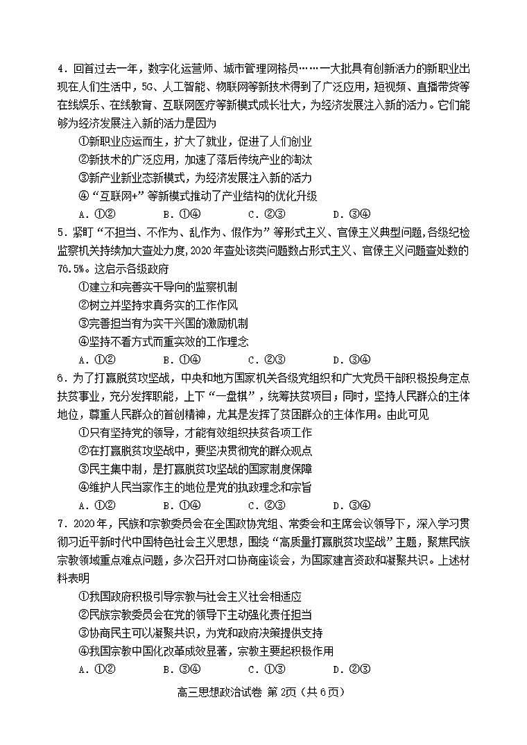 河北省唐山市2021届高三下学期4月学业水平选择性考试第二次模拟演练（二模）政治试题 含答案第2页