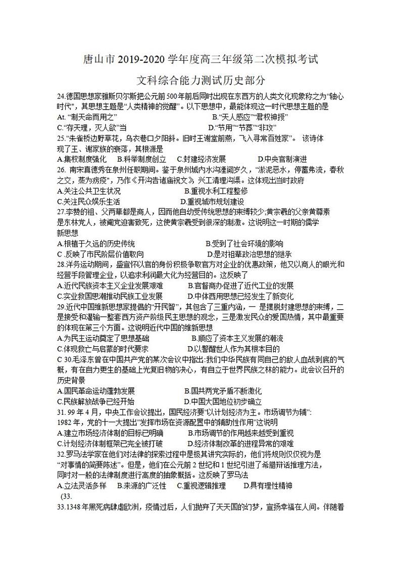 河北省唐山市2020届高三下学期第二次模拟考试文综历史试题含答案01