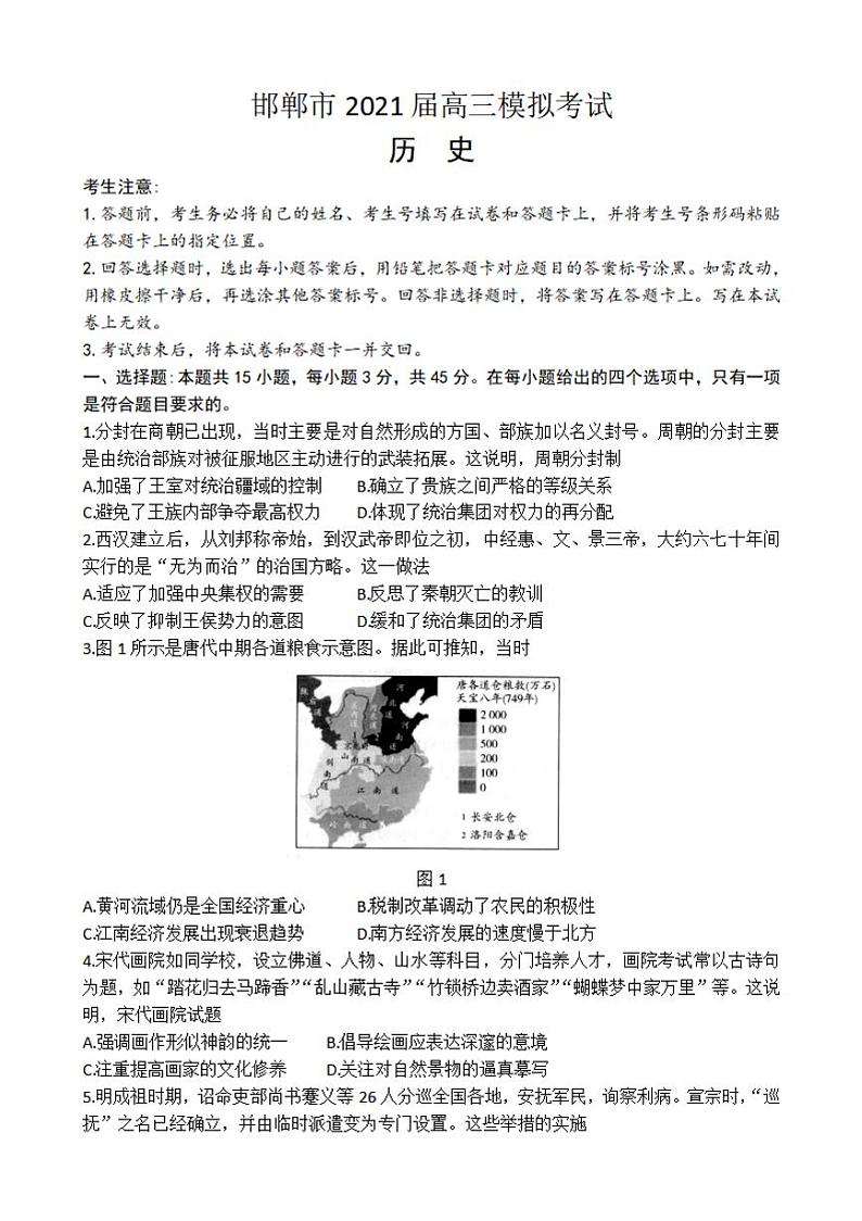 河北省邯郸市2021届高三下学期4月第二次模拟考试历史试卷含答案01