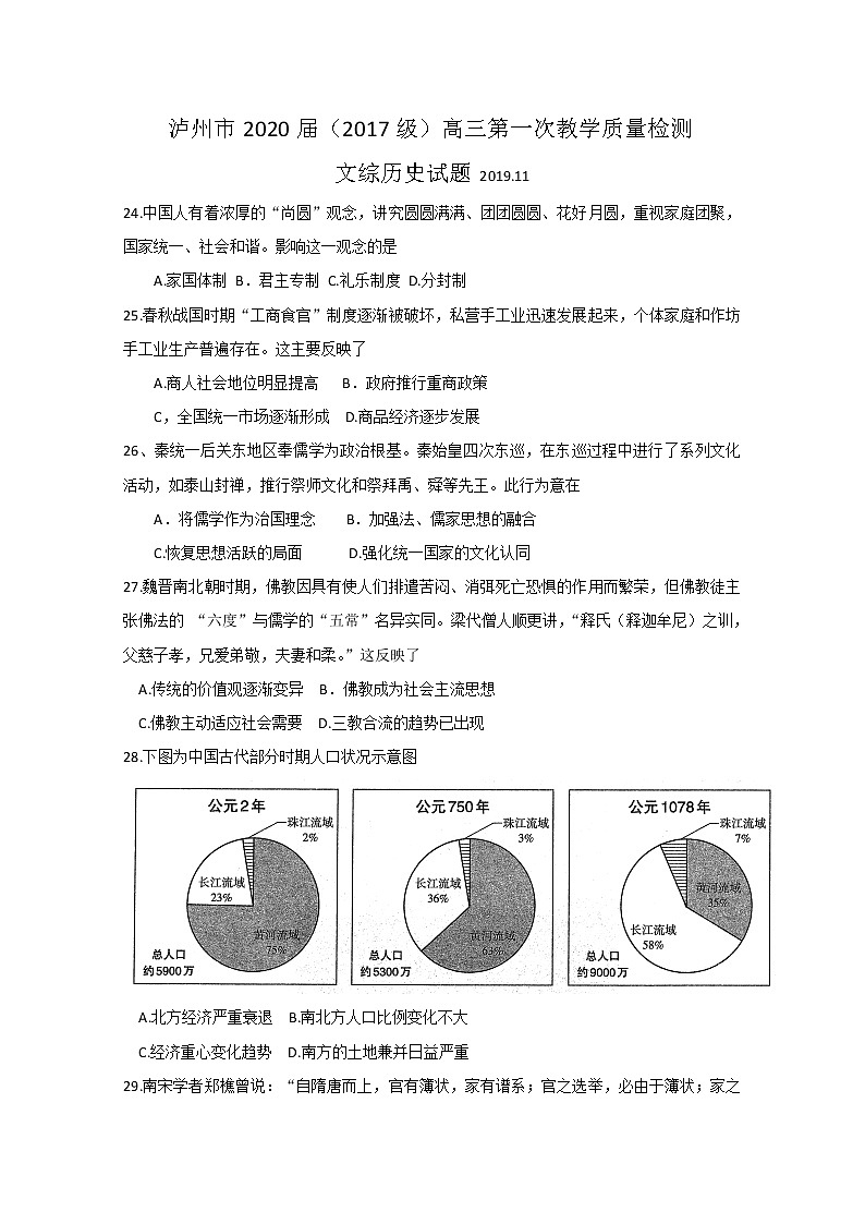 四川省泸州市2020届高三上学期第一次教学质量诊断性考试历史试题 Word版含答案01