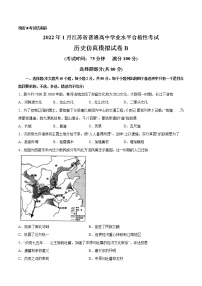 2022年1月江苏省普通高中学业水平合格性考试历史仿真模拟试卷B（考试版）