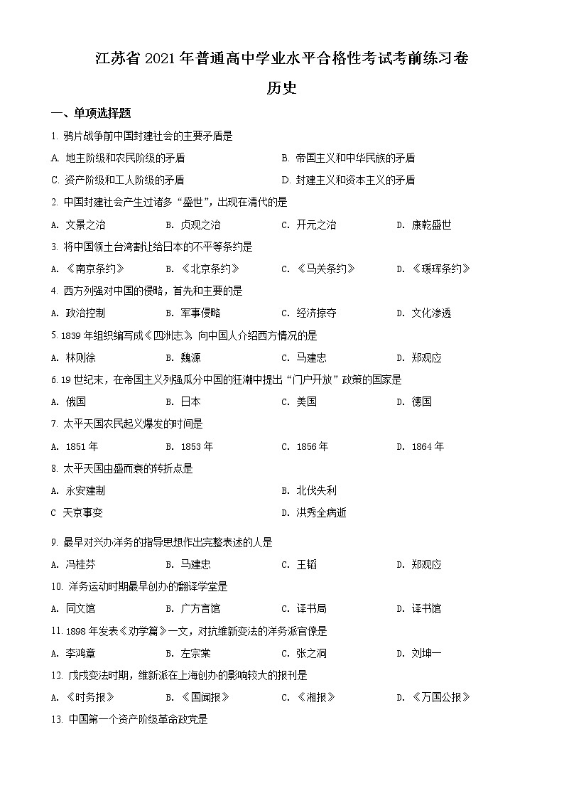 江苏省2021年普通高中学业水平合格性考试迎考练习卷历史试题（原卷版）第1页