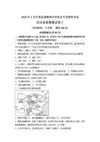 2022年1月江苏省普通高中学业水平合格性考试历史仿真模拟试卷C